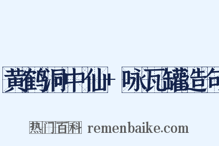 黄鹤洞中仙+咏瓦罐造句是什么意思的图片